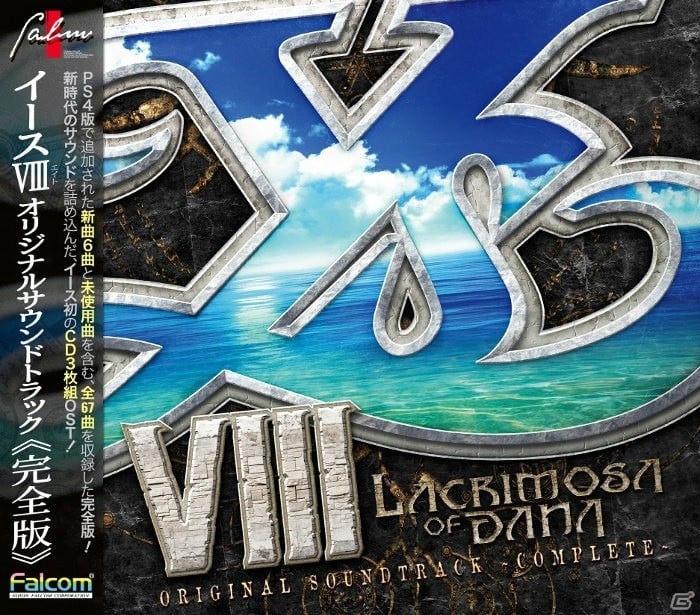 Ps4版が本日発売の イースviii 完全版 ベスト版サントラが8月9日に2作品同時発売 ゲーム情報サイト Gamer