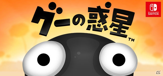 ネバネバの生物「グー」と挑む物理アクションパズル「グーの惑星」がNintendo Switch向けに配信開始！の画像1