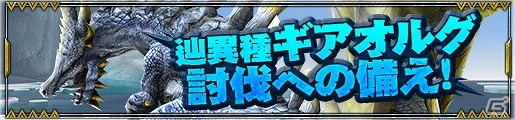 「モンスターハンター フロンティアZ」辿異種ギアオルグ解禁に備えよう！人気デザインの外装防具プレゼントキャンペーンも開始の画像1