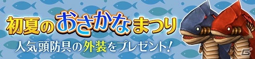「モンスターハンター フロンティアZ」辿異種ギアオルグ解禁に備えよう！人気デザインの外装防具プレゼントキャンペーンも開始の画像9