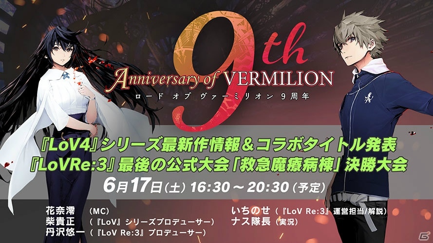 「ロード オブ ヴァーミリオン IV」新たな主人公として柿原一心（CV：東地宏樹）、黒髪マリエ（CV：小林ゆう）が公開！9周年記念の生配信もの画像3