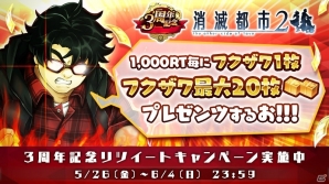 iOS/Android「消滅都市2」リリース3周年キャンペーンが開催！無料10連ガチャやログインボーナスも実施の画像3