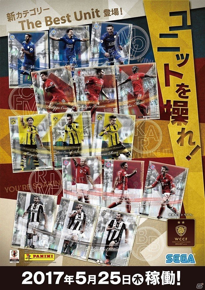 AC「WORLD CLUB Champion Football 2016-2017 Ver.2.0」が稼働開始！新たなレアカテゴリー「The Best Unit」も登場の画像1