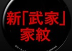 「勢力戦」追加してほしい「武家」を応募しよう！PS4「仁王」新「武家」募集キャンペーンが開始