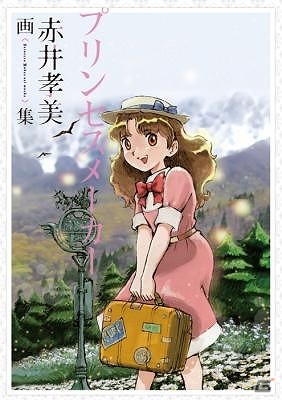 名作「プリンセスメーカー」のキャラデザを担当した赤井孝美氏の画集が6月18日に発売！サイン会の実施も決定の画像1