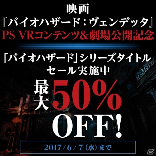 「バイオハザード」シリーズ作品が最大50％オフ！「バイオハザード：ヴェンデッタ」PS VRコンテンツ＆劇場公開記念セールが開催の画像1