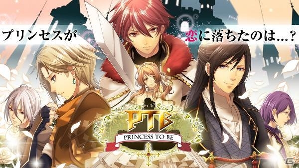 王宮で起こるイケメン騎士たちとの恋を描く「真実のプリンセス」がiOS/Android向けに配信の画像1