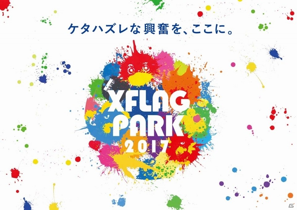LIVEエンターテインメントショー「XFLAG PARK2017」7月8日・9日に開催！来場特典は描き下ろし★6モンスター5体の画像1