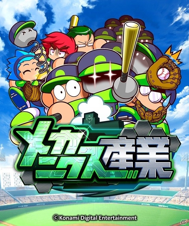 部員がロボット！？iOS/Android「実況パワフルプロ野球」の新シナリオ「メカニクス産業高校」編が配信開始の画像1
