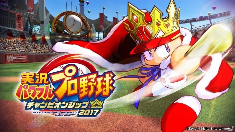 無料で遊べる2017年シーズンのパワプロ「実況パワフルプロ野球 チャンピオンシップ2017」がPS4/PS3/PS Vita向けに配信開始の画像1
