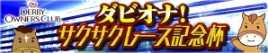 iOS/Android「ダービーオーナーズクラブ」ファストモード「サクサクレース」が新登場！記念イベントも開催の画像2