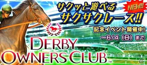 iOS/Android「ダービーオーナーズクラブ」ファストモード「サクサクレース」が新登場！記念イベントも開催の画像1