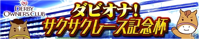 iOS/Android「ダービーオーナーズクラブ」ファストモード「サクサクレース」が新登場！記念イベントも開催の画像2