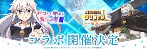 iOS/Android「幻塔戦記グリフォン～新章～」にてTVアニメ「ゼロから始める魔法の書」とのコラボが開催決定！の画像1