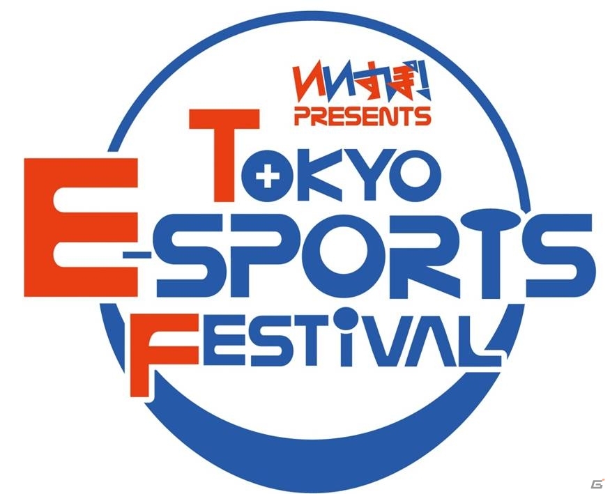 フジテレビONEで放送中のゲーム対戦番組「いいすぽ！」のe-Sports大会「Tokyo e-Sports Festival」が11月18日・19日に開催の画像1