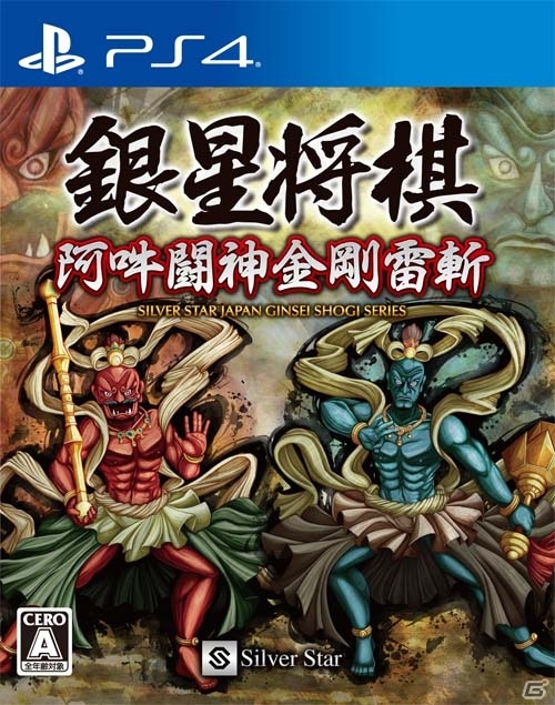PS4「銀星将棋 阿吽闘神金剛雷斬」が本日発売！15段階の難易度調整ができる思考エンジン＆300万手の定跡を搭載の画像1