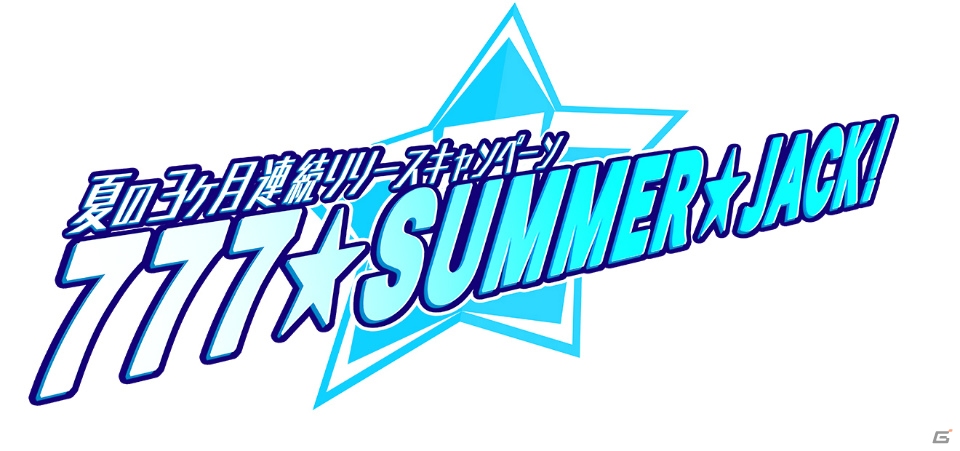 「Tokyo 7th シスターズ」で7月から9月にかけて計4作品を連続リリースするキャンペーン「777☆SUMMER☆JACK！」が展開の画像1
