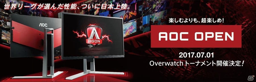 世界中のゲーマーを虜にするAOCゲーミングモニター“AGON”が国内上陸！PC版「オーバーウォッチ」にて上陸記念大会を開催の画像1