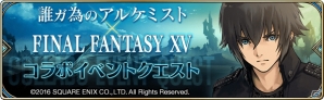 iOS/Android「誰ガ為のアルケミスト」×「ファイナルファンタジーXV」コラボがスタート！CMも全国放映開始の画像12