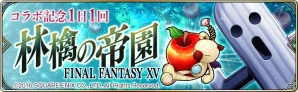 iOS/Android「誰ガ為のアルケミスト」×「ファイナルファンタジーXV」コラボがスタート！CMも全国放映開始の画像13