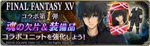 iOS/Android「誰ガ為のアルケミスト」×「ファイナルファンタジーXV」コラボがスタート！CMも全国放映開始の画像15