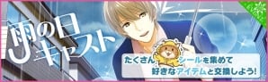 iOS/Android「夢色キャスト」雨の日のキャストたちのポスターが入手できる「雨の日キャストイベント」が開催！の画像1