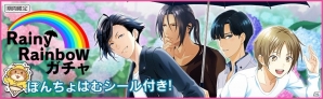iOS/Android「夢色キャスト」雨の日のキャストたちのポスターが入手できる「雨の日キャストイベント」が開催！の画像2