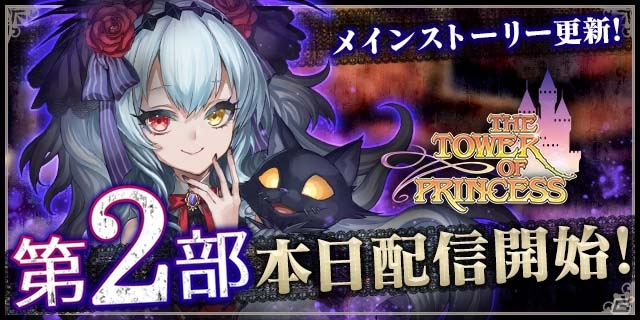 iOS/Android「タワー オブ プリンセス」悠木碧さん、諏訪部順一さん、増田俊樹さんが演じる重要キャラが登場！メインストーリー第2部が配信開始の画像1