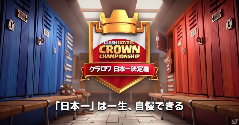 「クラロワ日本一決定戦」公式生放送番組がYouTubeチャンネルで5月28日より配信決定の画像1