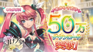iOS/Android「ルナプリ from 天使帝國」50万DL突破！ガチャ召喚チケットがもらえる記念ログインボーナスが実施決定の画像1