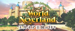 iOS/Android「ワールドネバーランド エルネア王国の日々」2周年記念キャンペーンが開催！王、女王の肖像画をもらおうの画像1