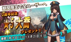 iOS/Android「ファンタジードライブ」2周年キャンペーンが開催！ログインで大喬を入手しようの画像2