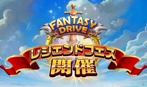 iOS/Android「ファンタジードライブ」2周年キャンペーンが開催！ログインで大喬を入手しようの画像3