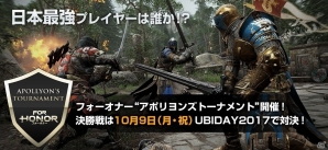 PS4版「フォーオナー」公式大会「アポリヨンズトーナメント」が開催決定！決勝戦は10月9日のUBIDAY2017で実施の画像1