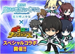 iOS/Android「ポコロンダンジョンズ」にて劇場版「魔法科高校の劣等生 星を呼ぶ少女」とのコラボ企画が実施！の画像1