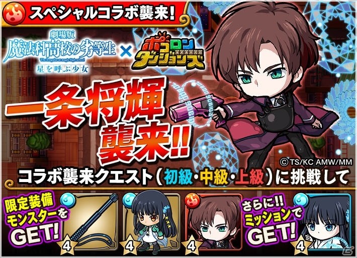 iOS/Android「ポコロンダンジョンズ」にて劇場版「魔法科高校の劣等生 星を呼ぶ少女」とのコラボ企画が実施！の画像2