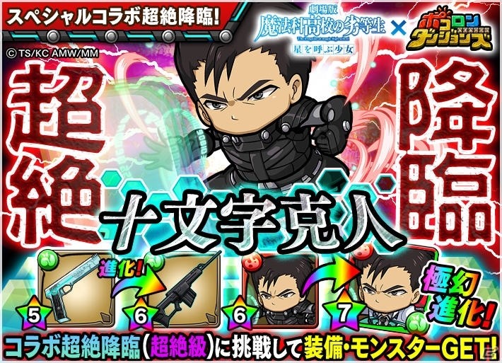 iOS/Android「ポコロンダンジョンズ」にて劇場版「魔法科高校の劣等生 星を呼ぶ少女」とのコラボ企画が実施！の画像4