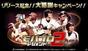 iOS/Android「モバプロ2 レジェンド」クリスタルやURカードパックが手に入る「リリース記念！！大感謝祭キャンペーン！！」が開催の画像1