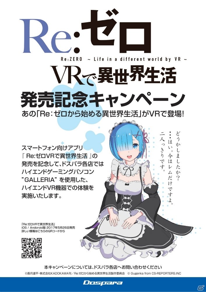 レムと2人きりのシチュエーションを堪能！「Re:ゼロから始める異世界生活」コラボレーションVRコンテンツがドスパラに登場の画像1