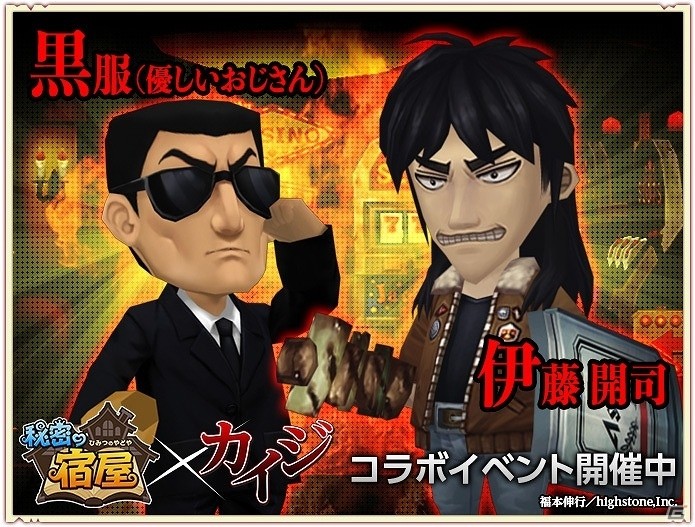 iOS版「秘密の宿屋」が配信開始！漫画「カイジ」とのコラボもスタートの画像4
