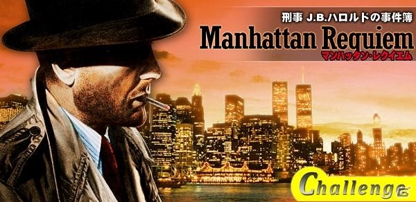 刑事J.B.ハロルドの事件簿シリーズ第2弾「マンハッタン・レクイエム【チャレンジ】」がiOS/Android向けに6月下旬配信の画像1
