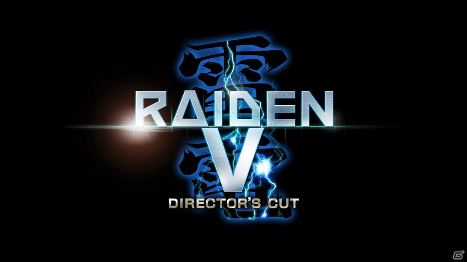 「雷電V」ディレクターズカット版がPS4用ソフトとして2017年に登場―2人同時プレイモードなどを新たに追加の画像2