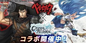 iOS/Android「クリスタル オブ リユニオン」にてTVアニメ「ベルセルク」とのコラボが開催！ガッツや不死のゾッドが参戦の画像1