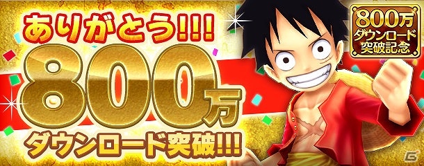 iOS/Android「ONE PIECE サウザンドストーム」が800万ダウンロードを突破！特別イベント「冒険の航跡」などの記念キャンペーンを開催の画像1