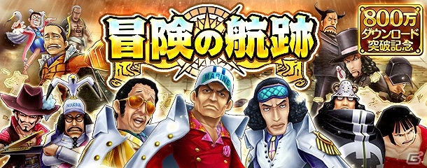 iOS/Android「ONE PIECE サウザンドストーム」が800万ダウンロードを突破！特別イベント「冒険の航跡」などの記念キャンペーンを開催の画像2