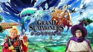 iOS/Android「グランドサマナーズ」メイプル超合金が出演するTVCMをWEB先行配信！メイキングムービーも公開の画像1