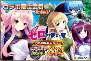 iOS/Android「戦国アスカZERO」×「ゼロの使い魔」ルイズやタバサ、キュルケなどが登場するコラボイベントが開始！の画像5