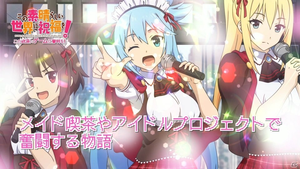 「この素晴らしい世界に祝福を！ -この欲深いゲームに審判を！-」プロモーションムービーが公開！OPテーマはアニメと同じくMachicoさんが担当の画像4
