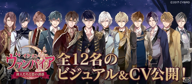 「イケメンヴァンパイア◆偉人たちと恋の誘惑」全キャラクター12名のCVとキャラクタービジュアルが公開！の画像1