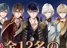 「イケメンヴァンパイア◆偉人たちと恋の誘惑」全キャラクター12名のCVとキャラクタービジュアルが公開！